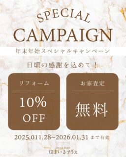 スペシャルキャンペーン🎁
日頃の感謝を込めて、
☀︎リフォーム10%オフ❗️
☀︎お家無料査定❗️

公式LINEからお気軽にご連絡ください
(プロフィールから登録できます)

#住まいるプラス #不動産 #フォロワーさんとの繋がりに感謝 #枚方市　#キャンペーン
