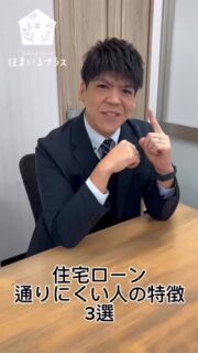 住まいるプラス

住宅ローン通りにくい人の特徴

これ、知らない人が意外と多いんです、、
他にもありますがピックアップしてます！

教えて！牧本さん👏

#住まいるプラス#売買#不動産#枚方#住宅ローン