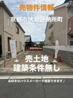 売土地情報！！

弊社が売主の為、仲介手数料は不要！！
気になった方は気軽にお問合せください📞
⁡
物件概要
●価格:1,880万円
●所在:京都府京都市伏見区納所町
●交通:京阪本線「淀」駅　徒歩8分
●土地面積:105.75㎡
●土地権利:所有権
●用途地域:第一種住居地域
●建蔽率:60%
●容積率:200%
●現況:更地
●引渡し:相談
●取引形態:売主
⁡
不動産やリフォーム等にまつわる事、何でもお気軽にご相談ください😊
⁡
お問い合わせはインスタDMよりお願い致し
ます🤗
↓↓↓↓↓↓↓↓
@smile_plus21 
フォロワー募集してます☀️
⁡
#不動産#売土地#リフォーム#枚方#不動産売買