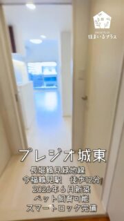 賃貸物件情報💁‍♀️
プレジオ城東
長堀鶴見緑地線　今福鶴見駅徒歩12分
2026年6月新築
スマートロックで防犯性が高く、スマホ等で解除可能
ペット飼育可能

価格、条件はお問い合わせください

#住まいるプラス #不動産 #賃貸　#分譲