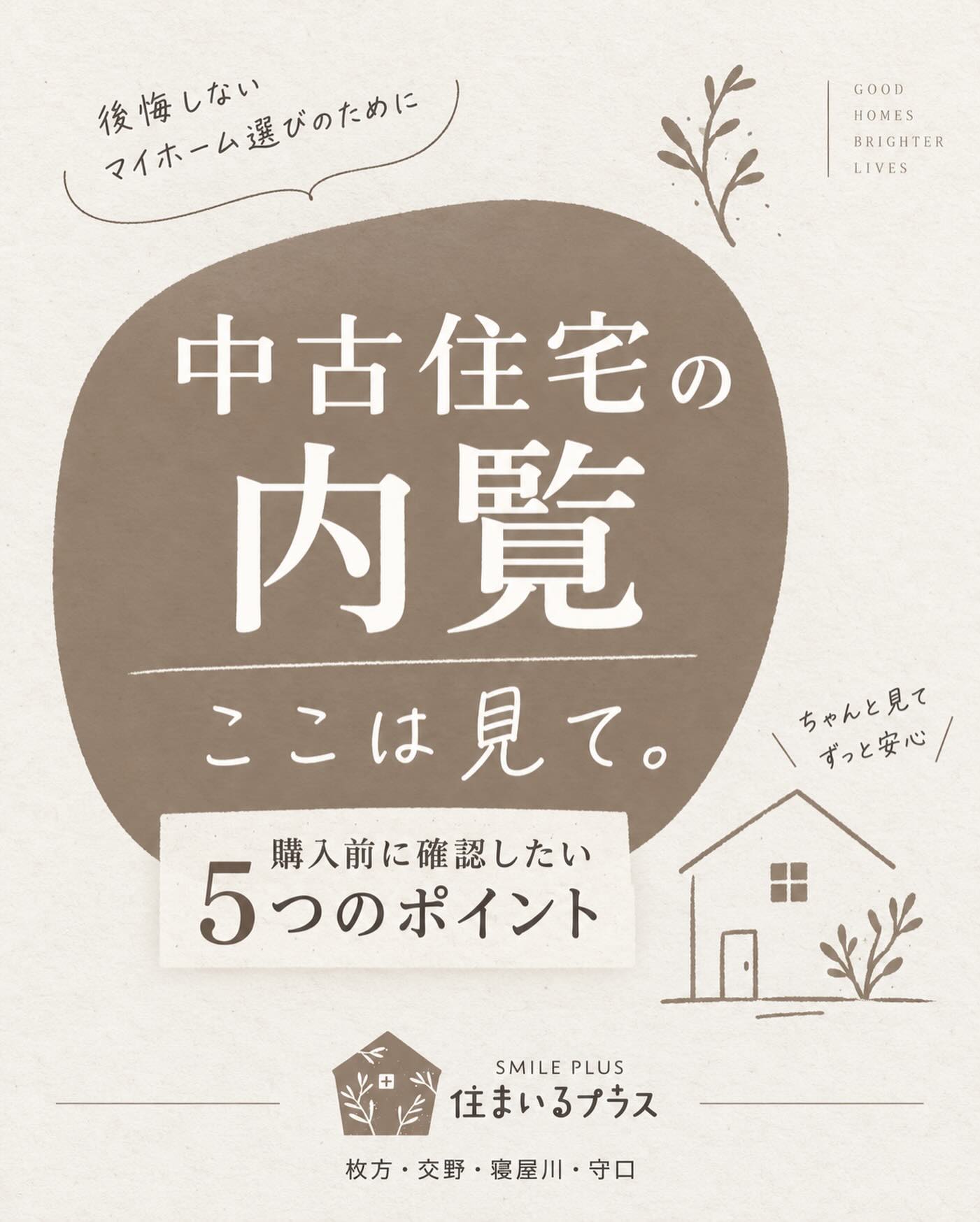 中古住宅の内覧、
どこを見たらいいか分からない…という方へ🏠

室内がキレイかどうかだけでなく、
次の5つはしっかり確認しておきましょう。

① 水まわり
水漏れ・排水の流れ・気になる臭いがないか

② 壁・天井
雨漏り跡やシミ、ひび割れがないか

③ 窓・結露
サッシまわりに結露やカビの跡がないか

④ 床の傾き
歩いたときに違和感や大きなきしみがないか

⑤ 周辺環境
昼と夜の交通量、騒音、買い物や通学のしやすさ

内覧では、つい間取りや設備に目がいきがちです。
でも、購入後に後悔しないためには
「見えにくい部分」の確認も大切です。

住まいるプラスでは、物件探しはもちろん、
リフォームや購入後のことまでまとめてご相談いただけます。

気になる物件がございましたら、
お気軽にご相談ください😊

あとで見返せるように保存がおすすめです。

━━━━━━━━━━━━━━
株式会社 住まいるプラス
枚方・交野・寝屋川・守口を中心に対応
不動産仲介・買取・リフォーム・建築
━━━━━━━━━━━━━━

#住まいるプラス #枚方市不動産 #交野市不動産 #寝屋川市不動産 #守口市不動産 中古住宅 中古戸建て 住宅購入 マイホーム探し 物件探し 内覧 不動産購入 リフォーム