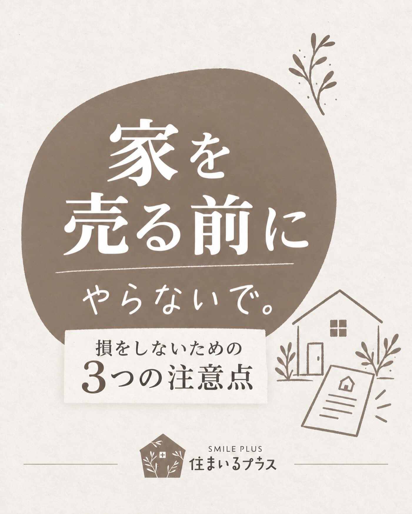 家を売る前に、ちょっと待ってください🏠

良かれと思ってしたことが、
売却価格や売れるまでの期間に影響する場合があります。

特に気をつけたいのが、この3つです！

① 売却前に高額なリフォームをする
キレイにすれば高く売れるとは限りません。
かけた費用を売却価格に上乗せできないこともあります😭

② 査定額の高さだけで不動産会社を選ぶ
高い査定額＝その価格で売れる、ではありません。
査定額の根拠や販売方法まで確認したうえで依頼しましょう！

③ 相場を知らずに売り出す
価格が高すぎると長期間売れ残り、
安すぎると大きく損をする可能性があります🙀

売却は、販売を始める前の準備が大切☀️

「まだ売るか決めていない」
「いくらくらいになるか知りたい」

そんな段階でも大丈夫です。
住まいるプラスが、物件の状況に合わせてご提案いたします。

相談・査定はお気軽にお問い合わせください😊
あとで見返せるように保存もおすすめです。

━━━━━━━━━━━━━━
株式会社 住まいるプラス
エリア問わず対応いたします！
不動産仲介・買取・リフォーム・建築
━━━━━━━━━━━━━━

#住まいるプラス #枚方市不動産 #交野市不動産 #寝屋川市不動産 #守口市不動産 不動産売却 家を売りたい 不動産査定 空き家売却 相続不動産 戸建て売却 マンション売却