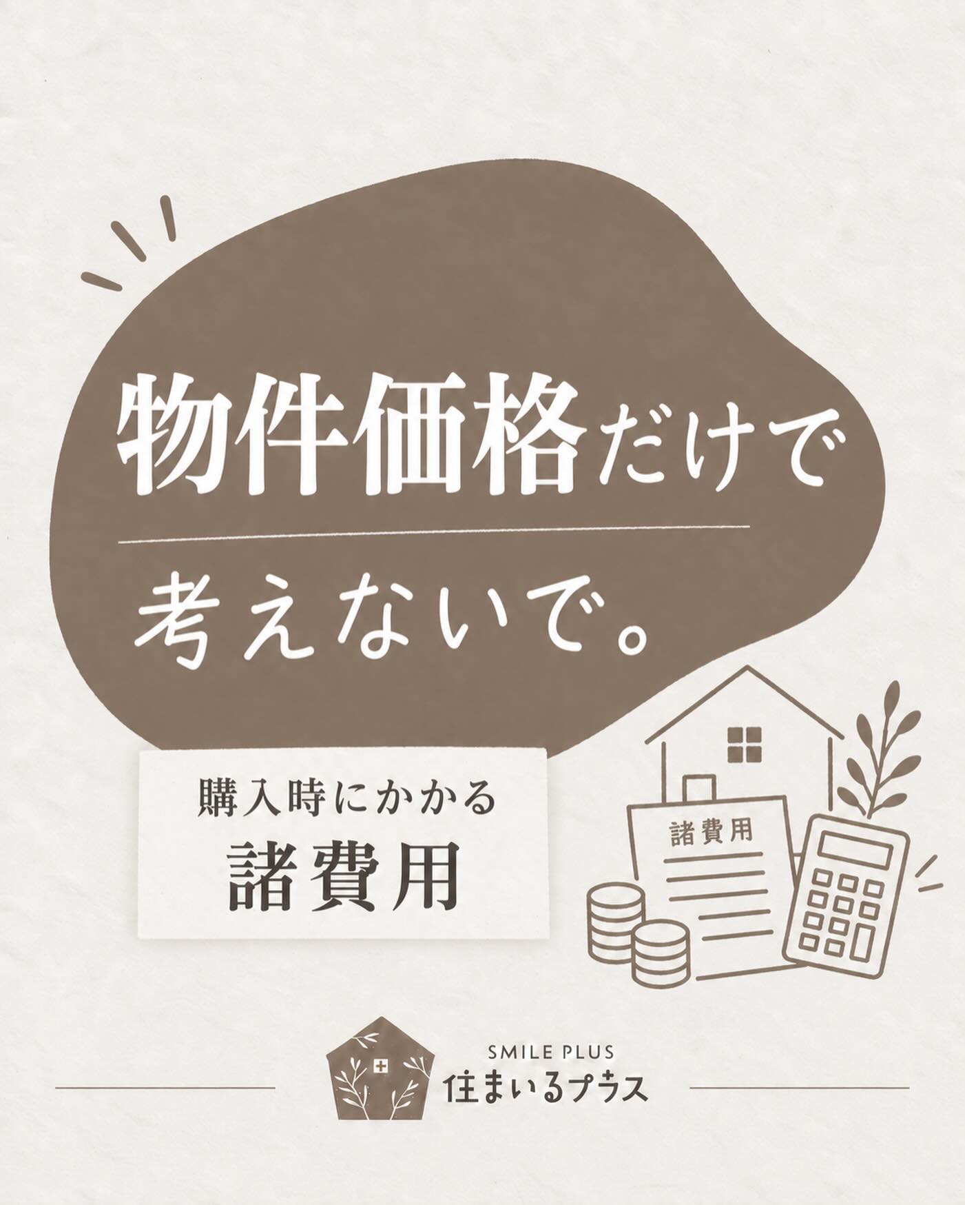 家を買うときに必要なお金は、
物件価格だけではありません🏠

購入時には、さまざまな「諸費用」がかかります。

主な費用はこちら👇

① 仲介手数料
不動産会社を通して購入する場合にかかる費用です。

② 登記関係の費用
所有権移転登記や抵当権設定登記、司法書士への報酬など。

③ 住宅ローン関係の費用
銀行の事務手数料や保証料など、金融機関によって内容が異なります。

④ 税金・保険料
印紙税、登録免許税、火災保険・地震保険など。

⑤ その他の費用
引っ越し、家具・家電、リフォーム、固定資産税の精算金など。

「頭金なしで買える」と思っていても、
諸費用の準備が必要になる場合があります。

物件を探す前に、
物件価格＋諸費用を含めた資金計画を立てておくことが大切です。

住まいるプラスでは、物件探しだけでなく
住宅ローンや購入時に必要な費用までまとめてご説明します😊

「結局、全部でいくら必要？」
という方も、お気軽にご相談ください。

━━━━━━━━━━━━━━
株式会社 住まいるプラス
不動産仲介・買取・リフォーム・建築
━━━━━━━━━━━━━━

#住まいるプラス #住宅購入 #諸費用 #マイホーム購入 #住宅ローン 中古住宅 新築戸建て 物件探し 不動産購入 家を買いたい