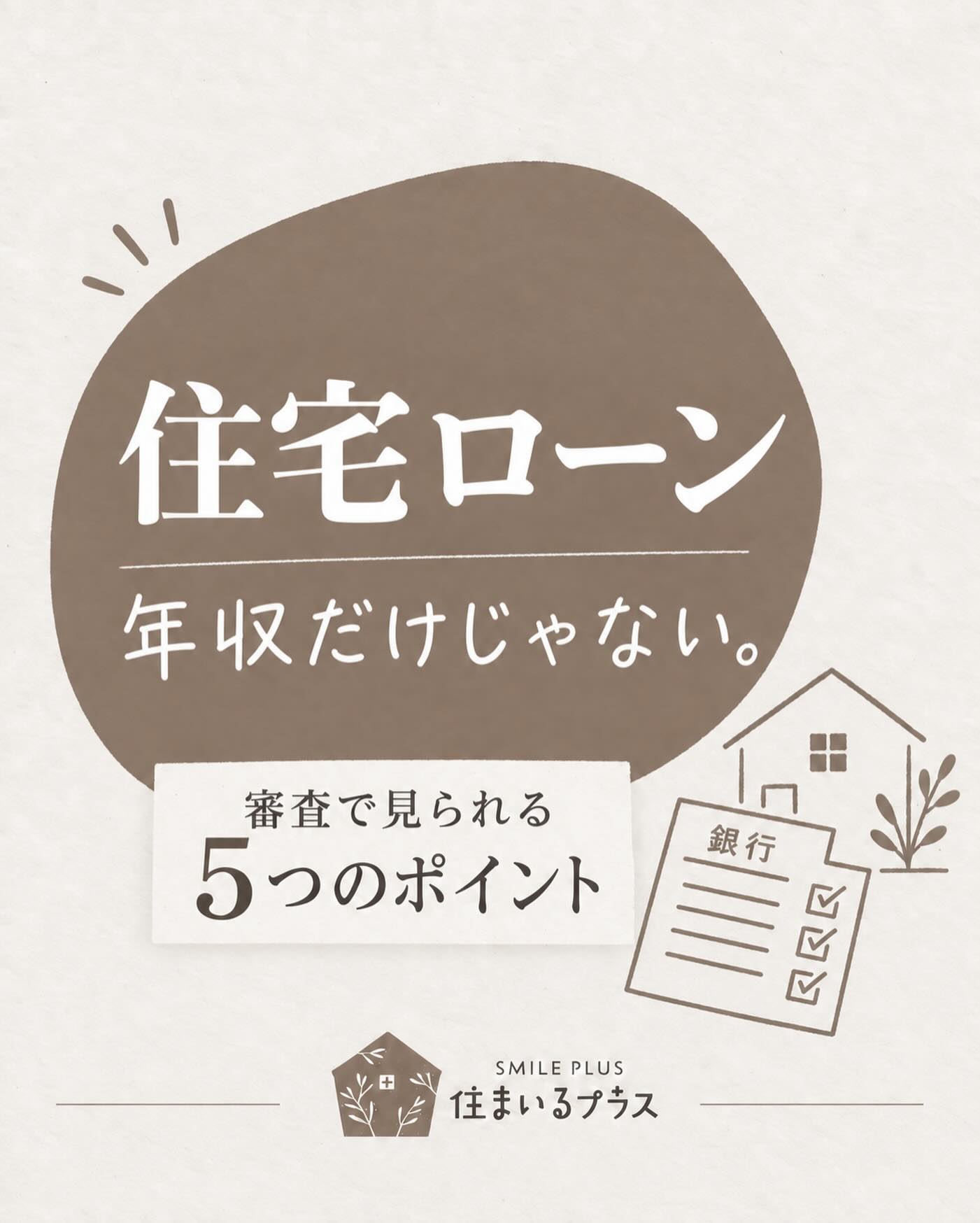 「年収が低いから、住宅ローンは無理かも…」

そう思って諦めるのは、まだ早いです🏠

住宅ローンの審査は、年収だけで決まるわけではありません。
主に確認されるのは、次の5つです。

① 年収と返済負担率
収入に対して、年間の返済額が無理のない範囲か。

② 勤続年数・雇用形態
勤務先や勤続年数、収入の安定性などを確認されます。

③ 現在の借入状況
車のローン、カードローン、スマホ端末の分割払いなども審査に影響します。

④ 支払いの履歴
クレジットカードや各種ローンに、延滞がなかったか確認されます。

⑤ 健康状態・購入する物件
団体信用生命保険への加入や、物件の担保評価も重要です。

同じ条件でも、金融機関によって審査結果が変わることがあります。

「自分はいくら借りられる？」
「他社で断られたけど、もう無理？」
「車のローンが残っていても大丈夫？」

そんな場合も、まずは一度ご相談ください。
お客様の状況に合った住宅ローンを一緒に考えます😊

あとで確認できるように、保存もおすすめです。

━━━━━━━━━━━━━━
株式会社 住まいるプラス
不動産仲介・買取・リフォーム・建築
━━━━━━━━━━━━━━

#住まいるプラス #住宅ローン #住宅ローン審査 #マイホーム購入 #家を買いたい 住宅購入 中古住宅 新築戸建て 不動産購入 物件探し