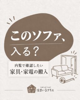 「部屋には置けるのに、家に入らない…」

ソファや冷蔵庫、洗濯機。
買う前・引っ越す前に確認したいのが、搬入経路です🏠

内覧では、ここをチェック👇

① 玄関・室内ドア
ドアを開けた状態で、実際に通れる幅と高さを確認。

② 廊下の曲がり角
幅だけでなく、大きな家具を回せるスペースがあるか。

③ 階段
階段の幅、天井の高さ、踊り場の広さも忘れずに。

④ エレベーター
入口と庫内のサイズを確認。共用廊下もチェックしましょう。

⑤ 設置場所
冷蔵庫の放熱スペースや、洗濯機の蛇口・排水位置まで確認。

内覧にはメジャーと、今使っている家具・家電の寸法メモを持っていくと便利です😊

搬入できるか微妙な場合は、購入前に配送業者へ確認しておくと安心です。

住まいるプラスでは、入居後の暮らしもイメージしながら物件をご案内します。

次の内覧で見返せるよう、保存しておいてください🌿

株式会社 住まいるプラス
不動産仲介・買取・リフォーム・建築

#住まいるプラス #内覧 #引っ越し準備 #家具選び #マイホーム探し