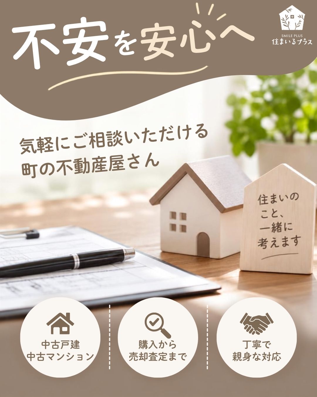 不安を安心へ✨気軽にご相談いただける町の不動産屋さん🏡

「不動産屋さんってなんか信用できない…」そんなイメージをお持ちではありませんか？

株式会社住まいるプラスは、お客様のお悩みが解消されるまで丁寧に向き合う小さな町の不動産屋です😊

中古戸建や中古マンションのご購入から売却査定まで、
プロの目線で徹底的に考え抜いた上でのご提案のみさせていただいております✨

ご相談後にお客様が「ほっと」安心していただけるよう親身に寄り添いますので、
どうぞお気軽にお立ち寄りください🌸
#枚方市不動産 #不動産仲介 #不動産売却 #不動産査定 #住まい探し