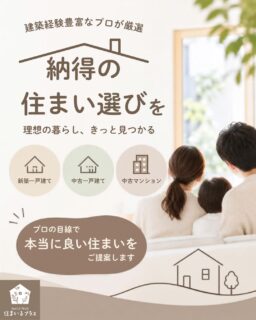 建築経験豊富なプロが厳選✨納得の住まい選びを住まいるプラスで🏡

新築・中古一戸建てから中古マンションまで、理想のマイホーム探しを全力でサポートいたします✨

株式会社住まいるプラスには建築経験のあるスタッフが在籍しており、
プロ目線で「本当に質の良い住宅」を厳選してご紹介いたします😊

豊富な物件の中からお客様にとってベストな住環境をご提案し、
住まい選びの時間を楽しんでいただけるようサポートいたします🌸

不動産仲介の安心できる相談相手として、些細な疑問も親身に対応いたしますのでぜひ一度ご相談ください👍
#枚方市不動産 #不動産仲介 #新築戸建 #中古戸建 #中古マンション