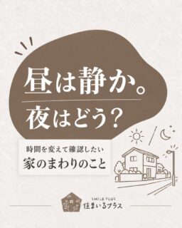 昼間に見て「静かでいい場所」と思った家。
夜も同じ雰囲気でしょうか？🏠

気になる物件は、時間帯や曜日を変えて周辺を歩いてみるのがおすすめです。

① 朝の交通量
通勤・通学の時間に車が増えないか。
子どもが歩く道の歩道や見通しも確認。

② 夜の明るさ
駅や駐車場から家まで、街灯はあるか。
普段帰る時間帯に歩いてみましょう。

③ 音の聞こえ方
車や電車、近隣店舗などの音。
昼間は気にならなくても、夜は印象が変わることがあります。

④ 平日と休日の違い
近くのお店や施設によって、人通りや混雑が変わることも。

⑤ 雨の日の様子
道路に水がたまりやすくないか。
駅までの道や車の出し入れも確認しておくと安心です。

間取りや設備と同じくらい、
毎日過ごす「家のまわり」も大切。

住まいるプラスでは、暮らし方に合わせた住まい探しをお手伝いします😊

気になる物件のご相談は、お気軽にDMへ。
次の内覧に向けて保存しておいてください。

株式会社 住まいるプラス
不動産仲介・買取・リフォーム・建築

#住まいるプラス #家探し #内覧チェック #マイホーム購入 #住まい探し