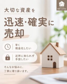大切な資産を迅速・確実に売却✨住まいるプラスの不動産買取サービス🤝

「早く現金化したい」「近所に知られずスムーズに手放したい」というお悩みはございませんか？

株式会社住まいるプラスでは、不動産売却が初めてのお客様にも丁寧にサポートいたします✨

売却価格の妥当性をプロ目線で見極め、お客様の納得できる価格でのみ販売活動をおこなっております🙌
少数精鋭スタッフ体制のため、不動産購入者を見つけるのも早く、すぐに現金化させて頂く事が可能です。

まずはお気軽に無料相談をご利用ください🌸
#枚方市不動産 #不動産買取 #不動産売却 #不動産査定 #住み替え