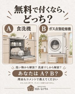 家にどちらか1つ、無料で付けられるなら？🏠

A：食洗機
B：ガス衣類乾燥機

毎日の洗い物か、洗濯干しか。
なくなったら嬉しい家事って、家庭によって違いますよね。

あなたはどっち派？
「もう使ってるけど、これは手放せない！」という声も聞きたいです😊

家族とも意見が分かれるかも。
一緒に選んでみてください🌿

※もしもの二択です。プレゼント企画ではありません。

株式会社 住まいるプラス

#住まいるプラス #家づくり #食洗機 #衣類乾燥機 #家事ラク