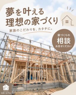 夢を叶える理想の家づくり✨建築のご相談なら住まいるプラスへご相談ください🏡

「家族のこだわりを詰めた家を建てたい」という想いを形にしてみませんか？

株式会社住まいるプラスでは、地元の工務店との提携により建築事業も承っております✨

建築の知識と経験を持ったプロのスタッフが、ご予算やライフスタイルに寄り添いながら、
安心で快適な理想の住まいを丁寧にご提案いたします😊

些細なこだわりや疑問も一つひとつ解決いたしますので、ぜひ一度お気軽にご相談ください🌸
#枚方市不動産 #新築戸建 #注文住宅 #家づくり #不動産仲介