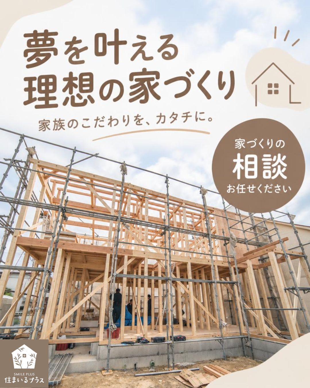 夢を叶える理想の家づくり✨建築のご相談なら住まいるプラスへご相談ください🏡

「家族のこだわりを詰めた家を建てたい」という想いを形にしてみませんか？

株式会社住まいるプラスでは、地元の工務店との提携により建築事業も承っております✨

建築の知識と経験を持ったプロのスタッフが、ご予算やライフスタイルに寄り添いながら、
安心で快適な理想の住まいを丁寧にご提案いたします😊

些細なこだわりや疑問も一つひとつ解決いたしますので、ぜひ一度お気軽にご相談ください🌸
#枚方市不動産 #新築戸建 #注文住宅 #家づくり #不動産仲介