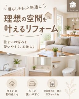 暮らしをもっと快適に✨理想空間を叶える住まいるプラスのリフォーム🔨

お住まいの老朽化や、もっと使いやすくしたいというお悩みはございませんか？

株式会社住まいるプラスでは、地元の工務店との提携によりリフォーム事業も行っております✨

お客様のご要望を、ご予算に合わせた形で当社専門の建築アドバイザーがお応えいたします😊

中古戸建や中古マンションのご購入と合わせたリフォーム相談も承りますので、
ぜひお気軽にお問い合わせください🌸
#枚方市不動産 #リフォーム #リノベーション #快適な暮らし #中古マンション