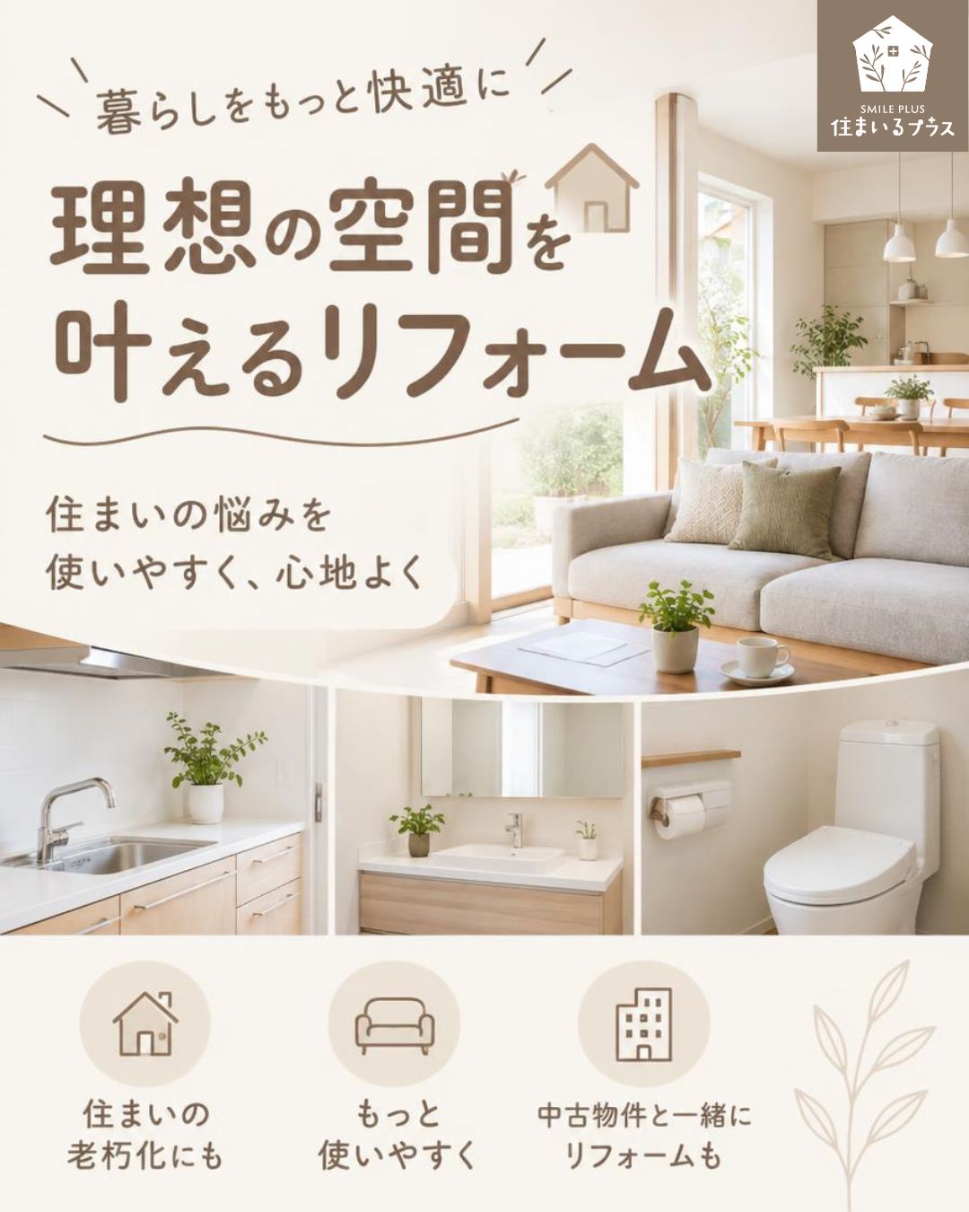 暮らしをもっと快適に✨理想空間を叶える住まいるプラスのリフォーム🔨

お住まいの老朽化や、もっと使いやすくしたいというお悩みはございませんか？

株式会社住まいるプラスでは、地元の工務店との提携によりリフォーム事業も行っております✨

お客様のご要望を、ご予算に合わせた形で当社専門の建築アドバイザーがお応えいたします😊

中古戸建や中古マンションのご購入と合わせたリフォーム相談も承りますので、
ぜひお気軽にお問い合わせください🌸
#枚方市不動産 #リフォーム #リノベーション #快適な暮らし #中古マンション