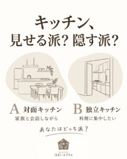 キッチン、あなたはどっち派？🏠

A：対面キッチン
家族の顔を見ながら料理したい。
配膳や片づけも一緒にしたい。

B：独立キッチン
料理に集中できる空間が欲しい。
来客時も手元や洗い物を見せたくない。

開放感も、ほどよい仕切りも、それぞれ魅力がありますね🌿

今使っている方の「ここが好き！」も聞きたいです。
A・Bと理由をコメントで教えてください😊

正直、対面が圧倒的に多数やと思うから比較するなら
アイランドとペニンシュラとかの方がいいかな？？

株式会社 住まいるプラス

#住まいるプラス #キッチン #対面キッチン #独立キッチン #間取り
