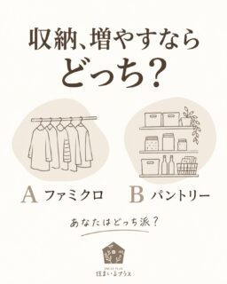 家に収納を1つ増やせるなら、どっち？🏠

A：ファミリークローゼット
家族の服をまとめて、着替えや片づけをラクに。

B：パントリー
食品や日用品のストックを、見やすくひとまとめに。

「服があふれてるからA！」
「まとめ買いするからB！」

今の暮らしで困ってることによって、選び方も変わりそうですね😊

あなたはA・Bどっち派？
使っている方の感想も教えてください🌿

株式会社 住まいるプラス

#住まいるプラス #間取り #ファミリークローゼット #パントリー #収納