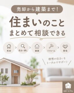 売却から建築までワンストップ！住まいるプラスが選ばれる理由✨

「今の家を売って理想の住まいを建てたい」というお悩みはございませんか？

株式会社住まいるプラスでは、住まい探しや建築、リフォーム、
売却、買取までまとめてご相談いただくいただける体制を大切にしています💡

複数の業者へ相談する手間を解消し、資金計画や手続きもスムーズに進められるため安心です😊

お客様のご要望にしっかり寄り添い、丁寧にご提案いたしますので、
お住まいに関するご相談はぜひお気軽にお問合せください🌸
#枚方市不動産 #不動産売却 #注文住宅 #住み替え #ワンストップサービス