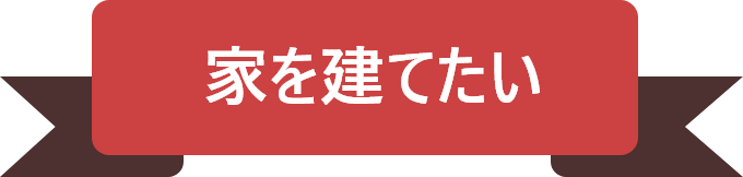 家を建てたい