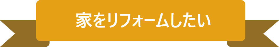 家をリフォームしたい